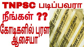 கோடிகளில் புரள ஆசையா??? Tnpsc ku படித்தால் என்ன என்ன பயன் ??