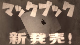 【昭和のCM】もしもアップルのマックブックが昭和時代のCMだったら？