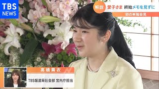 愛子さま終始メモを見ずに 初の単独会見