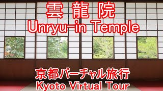 【Kyoto】Unryu-in Temple  a Temple with the finest picture frame gardens