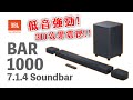 [Soundbar開箱] JBL Bar 1000 7.1.4 Soundbar unboxing and review 震撼性體驗！ 低頻勁到冧天花，在家也玩到iMAX效果😳