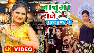 #Video | #अंतरा_सिंह_प्रियंका | नाचूंगी DJ फ्लोर पे | #Antra Singh Priyanka | Bhojpuri Song 2022