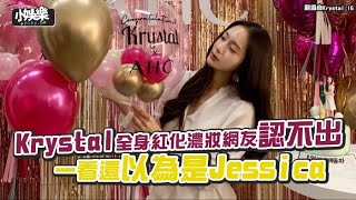 【小娛樂】Krystal全身紅化濃妝網友認不出 一看還以為是Jessica