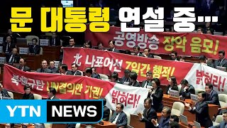 [자막뉴스] 문 대통령 연설 중 한국당이 든 현수막 / YTN