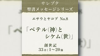 エサウとヤコブ No.8「ベテル（神）とシケム（世）」