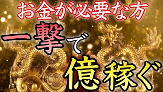 【💰今すぐお金が必要な方💰】※即効性あり※一撃で億単位のお金が手に入る【臨時収入／お金持ち／本物／即効／金運アップ／金運上昇／聴き流し／寝ながら／億万長者／高額当選／金運が上がる音楽／開運太郎】