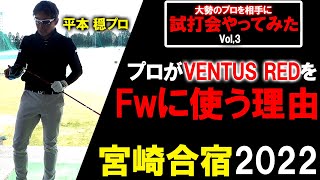 【平本穏プロ】プロがDRとFWで違うシャフトを使う理由は？プロゴルファーをフィッティング！小田孔明プロの宮崎合宿に参加して試打会しました！フィッティング