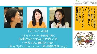 こどもトラストのお仲間に聞く おかねとの上手な付き合い方 ～水谷さんと藤村さん編～