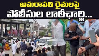 HIGH TENSION : అమరావతి రైతులపై పోలీసుల లాఠీఛార్జి… | Lathi-Charge on Amaravati Farmers | Leo News