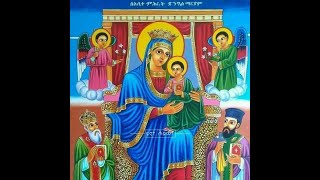 ማርያም ማርያም በሉ mariam mariam belu.Dn.Tadewos Girma