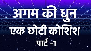 अगम की धुन #2022 | एक छोटी सी कोशिश #परमात्माकासफर #सुखरामजीमहाराज #शब्दब्रह्म