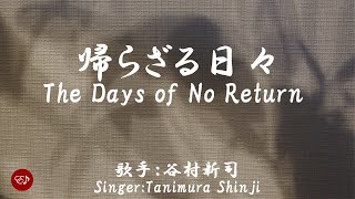 帰らざる日々　Kaerazaru hibi （谷村新司）日本語・ローマ字の歌詞付き