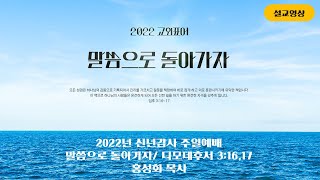 2022년 신년감사예배(설교영상) \