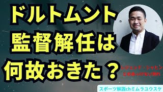 ドルトムント悲劇の監督解任はなぜ起きたのか？　レジェンドであるシャヒンとの悲しい別れの背景。