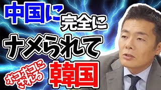 中国に完全に格下扱いされる韓国！大統領は一人飯！随行記者はボコボコに！【奥山真司切り抜き】