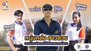 Vlog Go2U  มหาวิทยาลัยเทคโนโลยีราชมงคลอิสาน