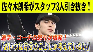 ロッテ球団崩壊！佐々木朗希がメジャー挑戦でスタッフ3人を引き抜き、選手・コーチ激怒！『あいつは自分のことしか考えていない』との声も…