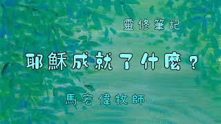 靈修筆記【耶穌成就了什麼？】