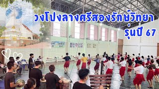 วงโปงลางโรงเรียนศรีสองรักษ์วิทยา ซ้อมการแสดงพิธีเปิดงานนมัสการพระธาตุศรีสองรัก ประจำปี 2567