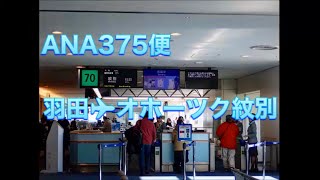 ANA375便羽田空港→オホーツク紋別空港・4K画像