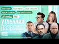 Запрет на покупку валюты. Священники на фронте. Прилёты по РФ. Потапенко*, Кашин*, Шевченко, ММ&АА