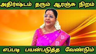 அதிர்ஷ்டம் தரும் ஆரஞ்சு நிறம் | athirshtam tharum orange colour for prosperity | poojai tips tamil