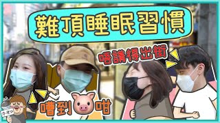 【街訪】另一半難頂睡眠習慣？男朋友：瞓到豬咁