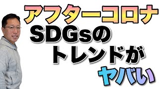 アフターコロナでトレンドになるSDGs。そのバランスがとれていないのがヤバいです