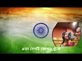 dhono dhanyo pushpo bhora ধন ধান্য পুষ্প ভরা dhana dhanya pushpa bhara sanchita chakraborty