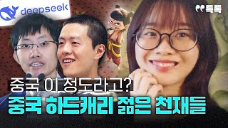 의대생 출신 애니메이션 감독?…너자2·딥시크 등 중국의 젊은 천재들 | [특톡] EP.1