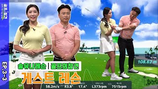 SMT 골프의 참견 - 송유나 스타일 골프 EP.3-3 #골프의참견