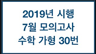 2020학년도 (2019년 시행) 7월 모의고사 수학 가형 30번