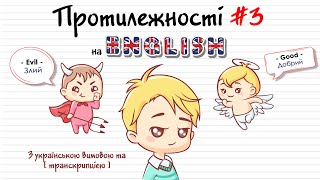 Протилежності в англійській мові #3. Англійські слова та фрази по темам на кожен день.