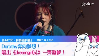 《MM730 - 粉絲福利署》Dorothy奔向夢想！《dreamgirl(s).》一齊發夢！