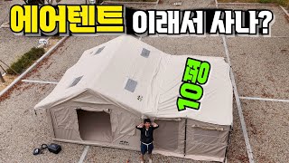 캠핑에어텐트 10평짜리 원룸사이즈 겨울장박은 물론 캠핑에서도 이만한 텐트가 있을까? 에어텐트 추천 포레니아 디프노스!