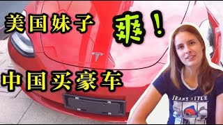 美國女孩體驗中國買“豪車”！坦言中國的買車政策好，還有補貼？