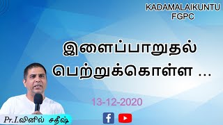 இளைப்பாறுதல் பெற்றுக்கொள்ள … Sunday 1st Worship | 13.12.2020 | FGPC Kadamalaikuntu