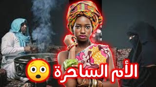 قصة الأم الساحرة 😲ماما شيطانه سحرت ليا ولبابا باش دير لي بغات 😭😱😱 #قصة_مع_عزية