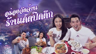 9 ร้านอร่อยจัดจ้าน ร้านร้านเด็ดปิดดึก