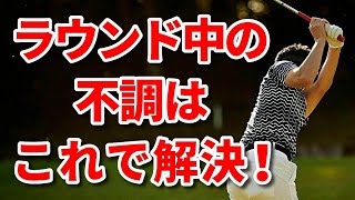 ラウンド中に突然訪れる不調やミスショット！ラウンド中でも実践できるスイング調整法・スコアアップ法【プレー中でも調子が良くなる！【飛距離アップ】【ミート率アップ】【方向性アップ】【チョロ改善】【吉本巧】