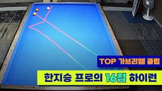 하이런 16점 | 한지승 프로 | TOP 가브리엘 클럽