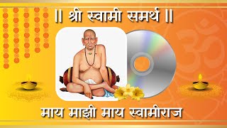 Shree Swami Samarth  Maay Mazi Maay माय माझी माय स्वामीराज | Dev Mantra