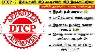 DTCP APPROVAL இல்லாமல் வீடு கட்டலாமா | DTCP APPROVAL எப்படி வாங்க வேண்டும் | 2 நிமிடம்