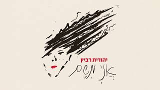 יהודית רביץ - שם פרטי