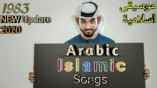 new Arabic islamic songs And ialamic gojol,2020 new update arbic gojol,