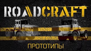 RoadCraft прототипы автомобилей