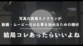 【必見(？)】動画の仕事を本格的に始めるために揃えていった機材。