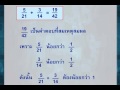 การบวกและการลบเศษส่วน คณิตศาสตร์ ป.6