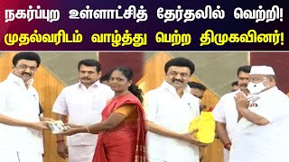 நகர்ப்புற உள்ளாட்சித் தேர்தலில் வெற்றி பெற்ற திமுகவினர் முதலமைச்சரிடம் வாழ்த்து!| DMK | CM MK Stalin