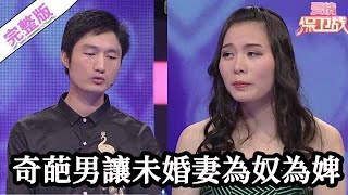 【經典愛情保衛戰】第一季EP34--奇葩男讓未婚妻為奴為婢，不僅毫無地位還要上交工資